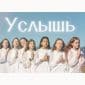 Услышь - Группа Арфочки